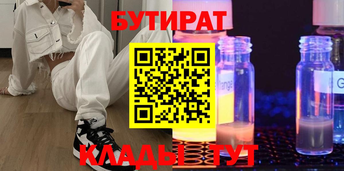 Бутират  Вход с VPN  Щёлково  БУТИРАТ жидкий экстази 