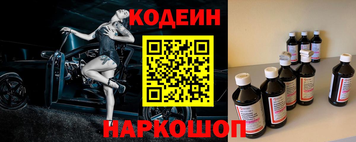 Codein Purple Drank  Вход с VPN  Кодеин Purple Drank  Щёлково 