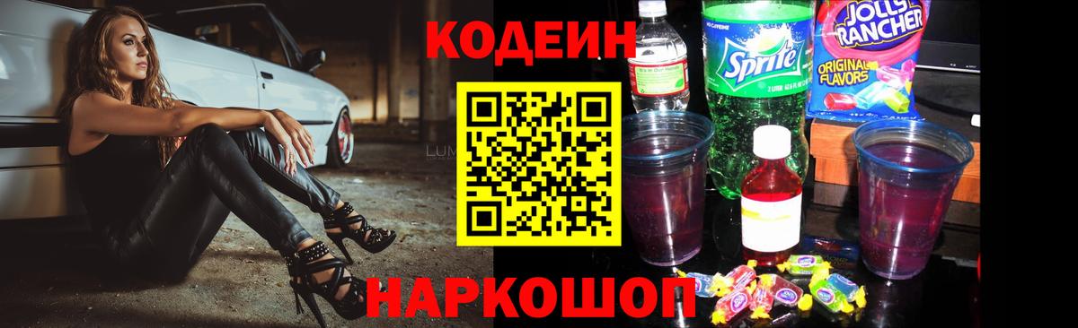 Кодеин Purple Drank Щёлково